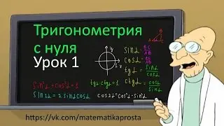 ЕГЭ 2018. Тригонометрия с нуля. Урок 1