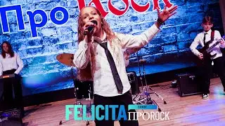 ПроRock - Felicita