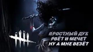 Игра против Духа Чуть не сорвалось dead by daylight\DBD\дэд бай дэйлайт\ДБД
