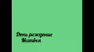 День рождения Матвея!