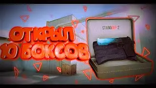 Открываем Боксы в STANDOFF 2! Выпала АРКАНА!?