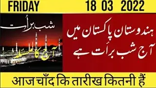 moon date today) Aaj Chand ki tarikh Kitni hai) Islamic date today) 18/3/ 2022/ اور آج کا مسئلہ