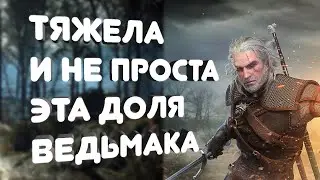 Доля Ведьмака (Нарезка по The Witcher III : Wild Hunt)