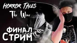 Мягко говоря я обоср@@я ФИНАЛ в HORROR TALES The Wine 2021/ HORROR TALES The Wine обзор нового PC