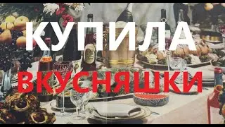 Купила вкусняшки в гипермаркете "Аллея". Цены. Красноярск