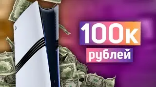 PS5 PRO - Дорогая?