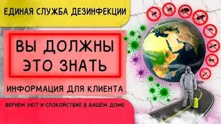 ВЫ ДОЛЖНЫ ЭТО ЗНАТЬ! Информация для клиента