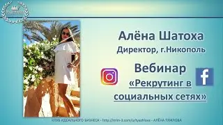 Вебинар на тему  "Рекрутинг в социальных сетях" - Алёна Шатоха