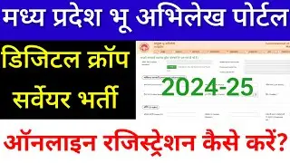 MP Bhulekh Local Youth Registration. एमपी भू अभिलेख पोर्टल #सर्वेयर ऑनलाइन रजिस्ट्रेशन कैसे करें |