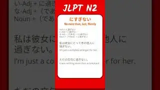 にすぎない - No more than, Just, Merely - JLPT N2 Quick Grammar