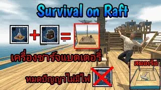 Survival on Raft |EP28 ชาร์จแบตเตอรี่ยังไง