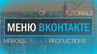 Серия видеоуроков по созданию меню ВКонтакте (Трейлер)