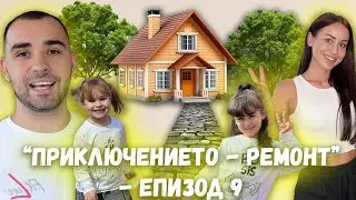 ПРИКЛЮЧЕНИЕТО - ЕПИЗОД 9