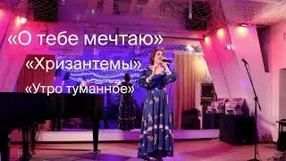 ОСЕННИЙ КОНЦЕРТ РОМАНСОВ 🎶 Часть III.