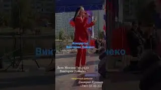 концерты Виктории Дайнеко