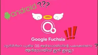 New Google OS FUCHSIA - ഗൂഗിൾൻറെ പുതിയ OS - ആൻഡ്രോയിഡിന്റെ പകരക്കാരനോ  ?? ആൻഡ്രോയിഡ് ഇനി ഇല്ലെ !!