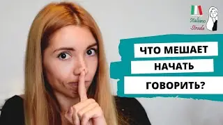 Как тренироваться и не бояться говорить на иностранном языке?