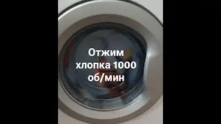 Отжим хлопка 1000 об/мин