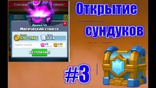 Открытие сундуков #3//Магические сундуки