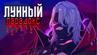 Разбор Сюжета 6.0 | Что скрывает луна в Нод-Крае?