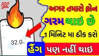 ફોનને ગરમ થવાથી બચાવો | Mobile Garam Hota Hai To Kya Kare | Mobile Garam Kyu Hota Hai 2023