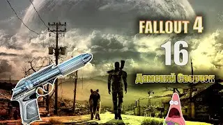 Fallout 4 - Дамский Сверчок [Серия 16]
