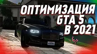 КАК УБРАТЬ ЛАГИ И ОПТИМИЗИРОВАТЬ GTA 5 В 2021 ГОДУ