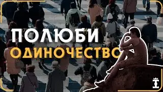 Почему вам нужно быть одному. Сила одиночества  pt.2