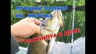Лучший волкер TSURINOYA на ЖЕРЕХА с АЛИЭКСПРЕСС🐟🎣🎣