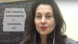 Как говорить комплименты и принимать ? Ольга Евланова