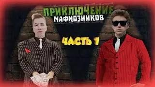 ПРИКЛЮЧЕНИЯ МАФИОЗИ!!!!!!ЧАСТЬ 1