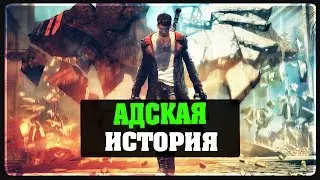 DmC Devil May Cry - Адская история #1