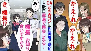 【漫画】CAとの合コンに呼ばれ作業着で参加したら「私達CAよ。アンタ舐めてんの？帰れw」→後日、空港でそのCA達と再会し俺の職業知り顔面蒼白に。しかも彼女達の仕事は実は…【マンガ動画】