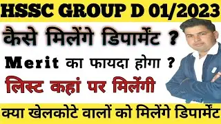 HSSC Group D Department Update!! किस तरह दिए जाएंगे डिपार्मेंट !! खेलकोटे वालों को मिलेंगे क्या ?
