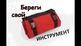 Сумка - скрутка для инструмента 