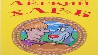 Легкий хлеб.
