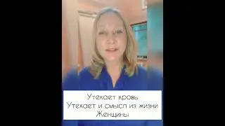 Маточное кровотечение. Психосоматика