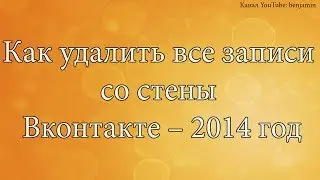 Как удалить все записи со стены Вконтакте -- 2014 год