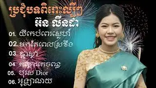 🌹 អ៊ន លីនដា - ជ្រើសរើសពិសេសបទល្បីៗពិរោះៗ [Official Audio 2026] 🌹