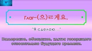 Корейский язык | грамматика: -(으)ㄹ게요