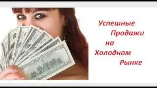 Эффективные продажи