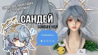 САМАЯ ПРОСТАЯ укладка на Сандея (Sunday Honkai Star Rail)