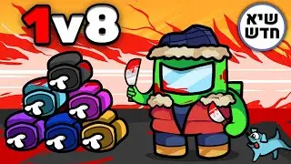 איך ניצחתי 8 יוטיוברים לבד באמונג אס.. (הכי טוב בישראל!!)