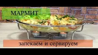 Готовим и сервируем в мармите. Красивая подача на стол.