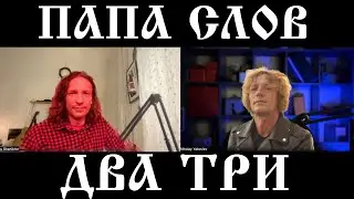 240801 Папа Слов 2-03
