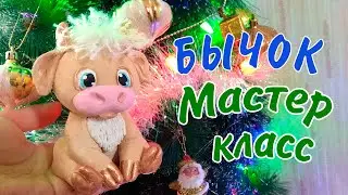 Бычок из соленого теста