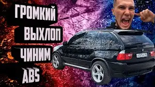 СГОРЕЛ Х5?! / ЗАМЕНА ( РЕМОНТ ) ДАТЧИКА ABS НА BMW X5 e53