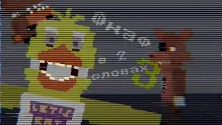Фнаф в двух словах/ FNaF lore in a nutshell #3 (Fnaf 8-bit) русская озвучка