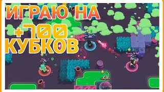 BRAWL STARS/САМЫЙ СКИЛОВЫЙ ВООРОН НА +700 КУБКОВ!!!