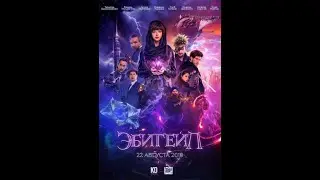ЭБИГЕЙЛ 2019/Трейлер №2